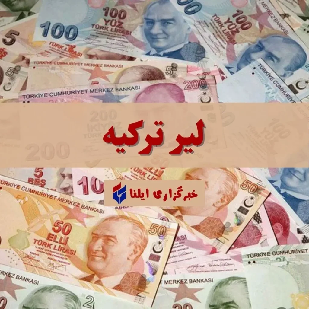 نرخ لیر ترکیه امروز ۱۴ مهر ۱۴۰۵ جدول قیمت ها و نوسانات