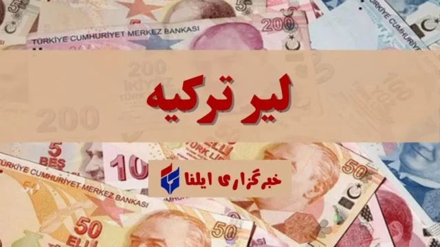 نرخ لیر ترکیه در بازار آزاد امروز ۷ آبان ۱۴۰۵