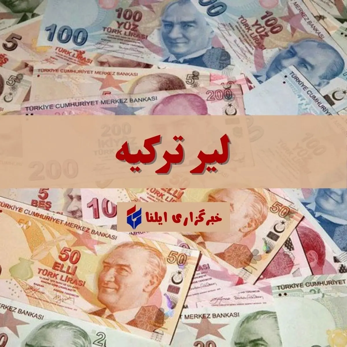 نرخ لیر ترکیه در بازار آزاد امروز ۷ آبان ۱۴۰۵