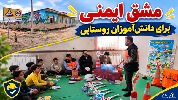 نشست دانش آموزان روستایی با قوانین راهنمایی و رانندگی