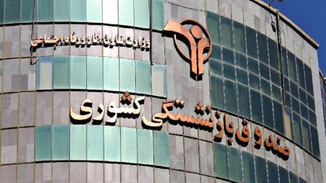 نظام نوین بودجه ریزی برای صندوق بازنشستگی کشوری طراحی شد