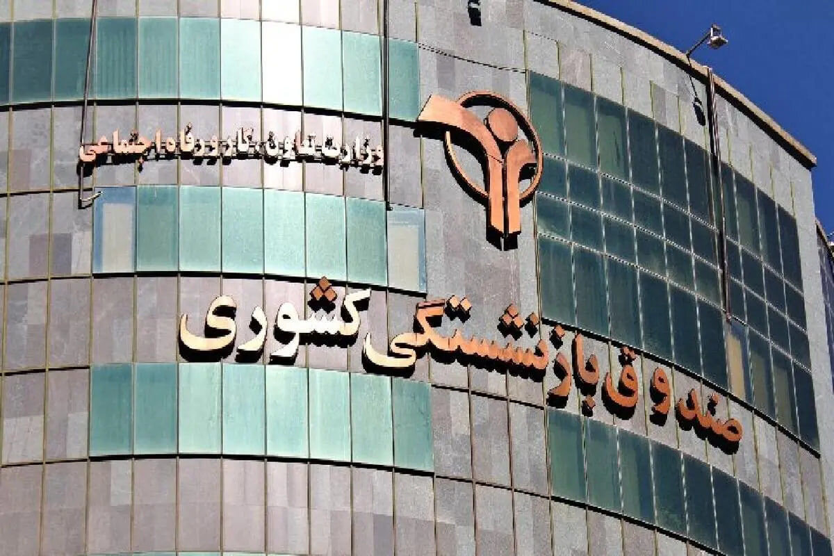نظام نوین بودجه ریزی برای صندوق بازنشستگی کشوری طراحی شد