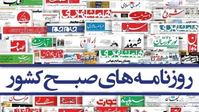 نگاهی به صفحه نخست روزنامه های ۴ آبان ۱۴۰۵