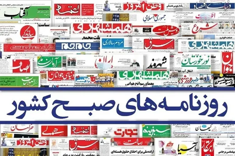 نگاهی به صفحه نخست روزنامه های ۴ آبان ۱۴۰۵