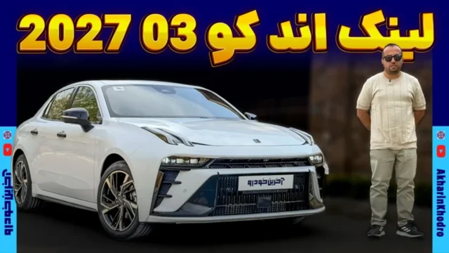 نیکا موتور نخستین خودروی لینک اند کو مدل ۲۰۲۷ را ترخیص کرد