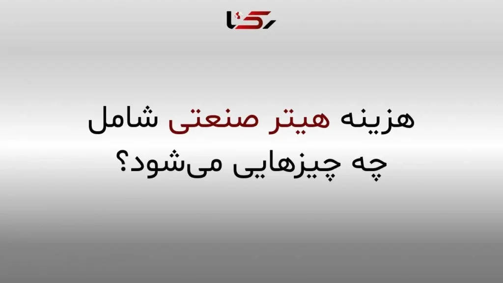 هزینه های پنهان هیتر صنعتی نکاتی برای خرید هوشمند