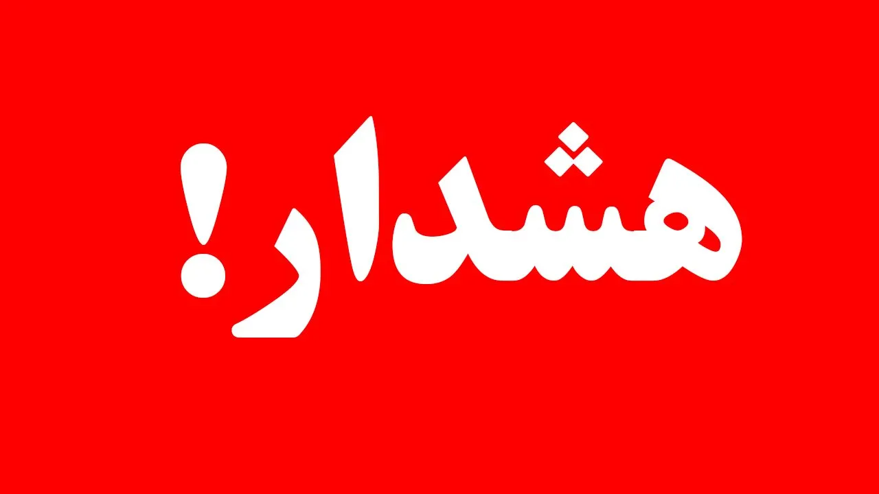 هشدار جوی سطح زرد در ۲۷ استان کشور صادر شد
