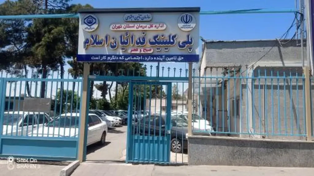 هشدار درباره تعطیلی پلی کلینیک دندانسازی فدائیان اسلام و کاهش خدمات به کارگران
