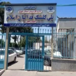 هشدار درباره تعطیلی پلی کلینیک دندانسازی فدائیان اسلام و کاهش خدمات به کارگران