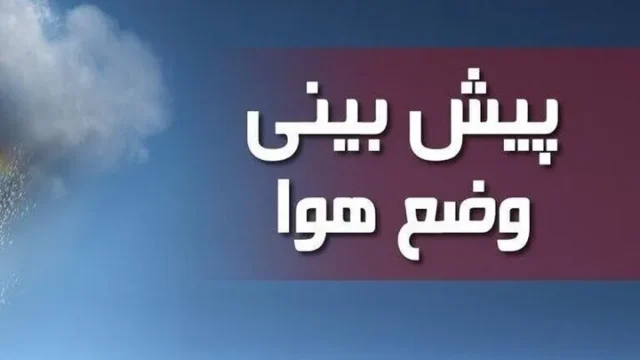 هشدار زرد هواشناسی در ۲۷ استان کشور اردبیل در مسیر فعالیت سامانه بارشی