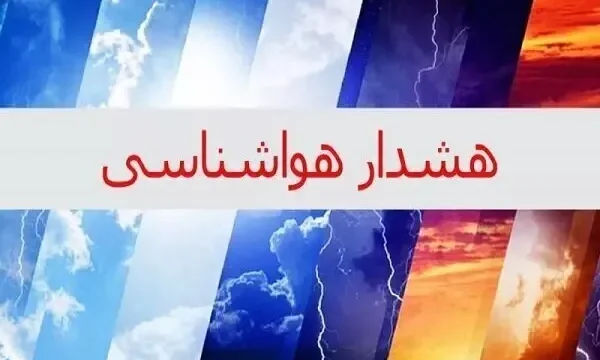 هشدار هواشناسی برای ۵ روز آینده بارش و رعدوبرق در چند استان