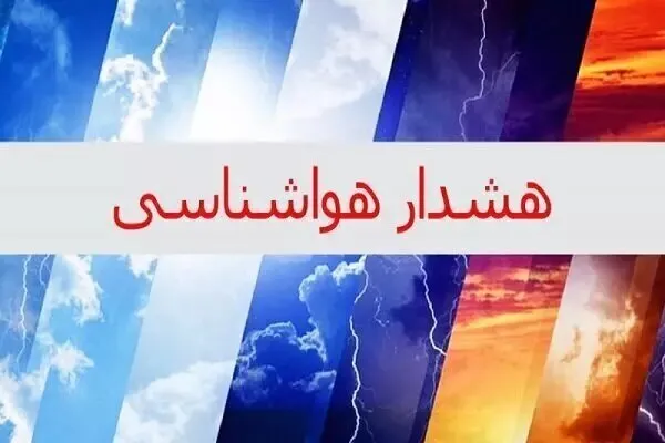 هشدار هواشناسی برای ۵ روز آینده بارش و رعدوبرق در چند استان