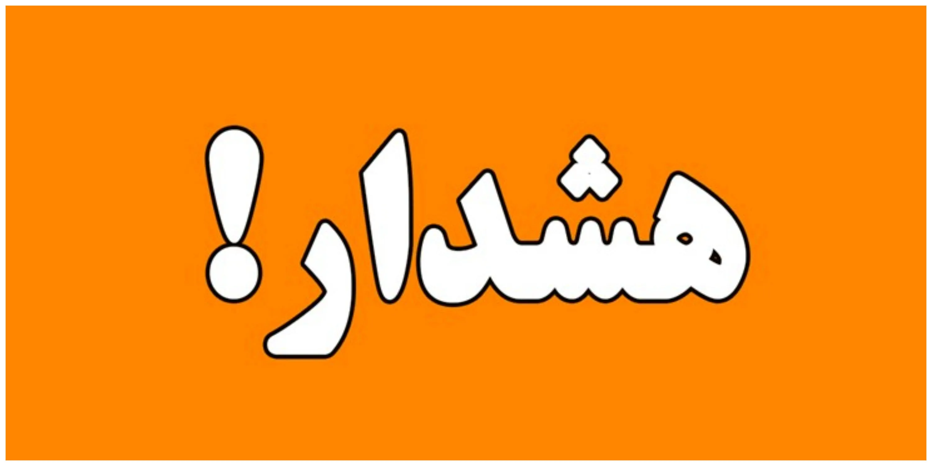 هشدار هواشناسی کشاورزان و دامداران مراقب بارندگی های پیش رو باشند