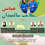 همایش بزرگ سلامت سالمندان در همدان با محوریت حرکت و تغذیه برگزار می شود
