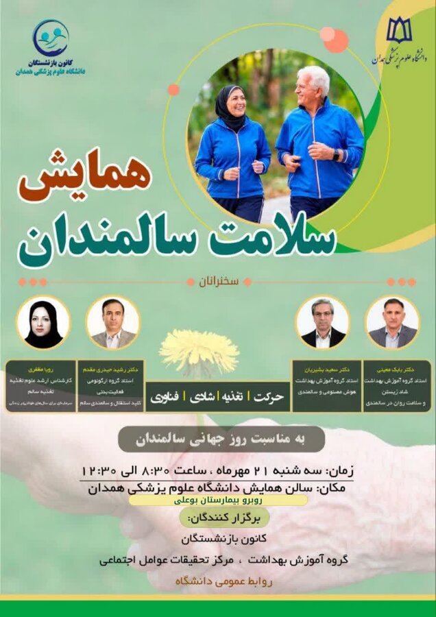 همایش بزرگ سلامت سالمندان در همدان با محوریت حرکت و تغذیه برگزار می شود