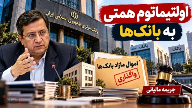 همتی بانک ها باید املاک مازاد را فوری بفروشند