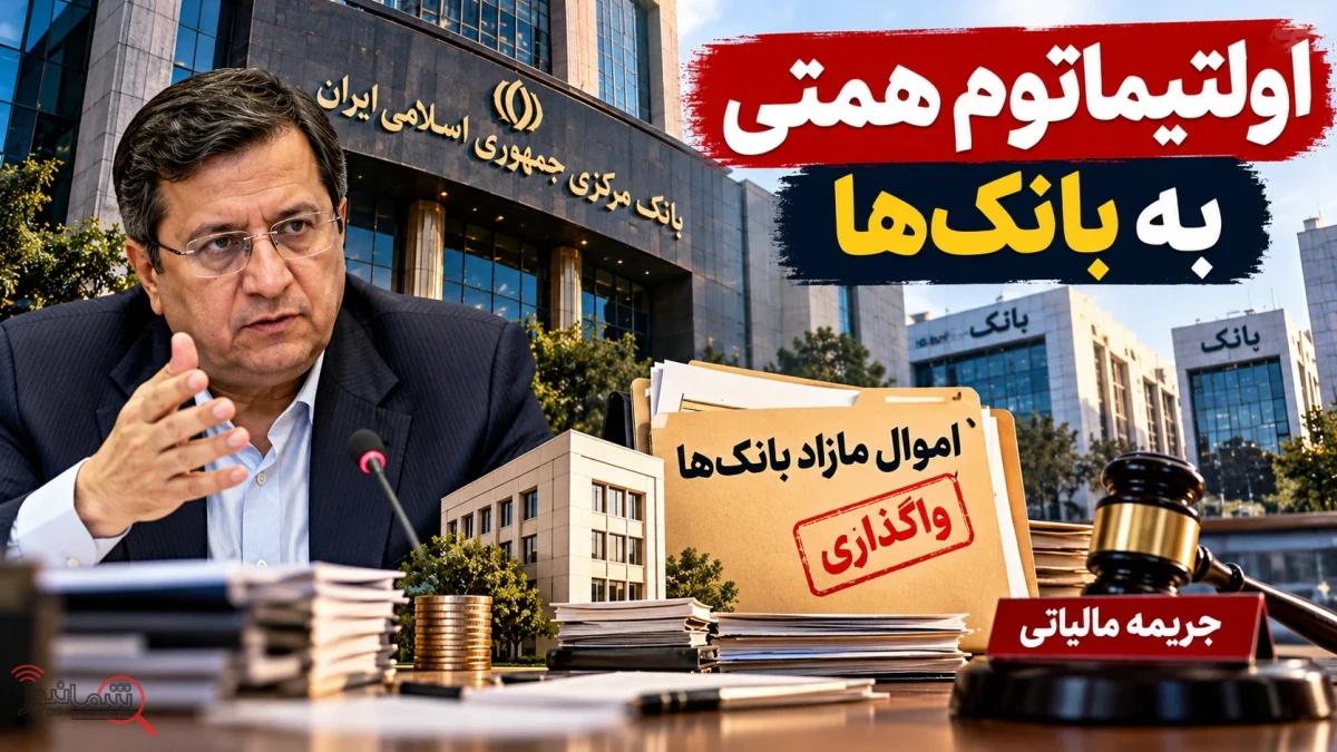 همتی بانک ها باید املاک مازاد را فوری بفروشند