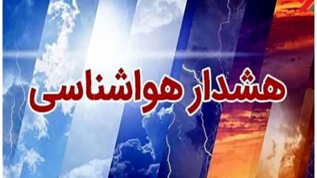 هواشناسی برای اغلب استان ها هشدار داد احتمال سقوط اشیا و شکستن شاخه درختان