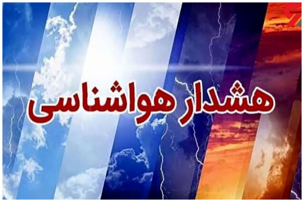 هواشناسی برای اغلب استان ها هشدار داد احتمال سقوط اشیا و شکستن شاخه درختان