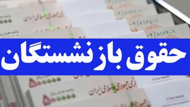 واریز حقوق بازنشستگان تامین اجتماعی آغاز شد