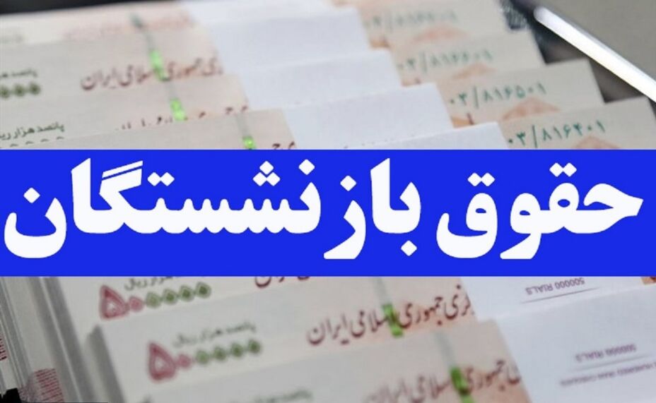 واریز حقوق بازنشستگان تامین اجتماعی آغاز شد