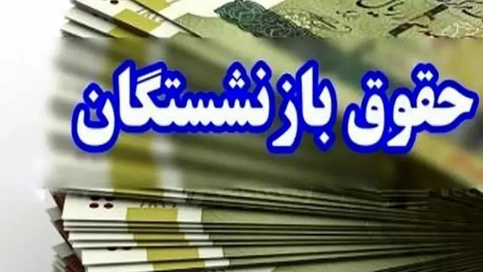 واریز حقوق مهر بازنشستگان تامین اجتماعی آغاز شد