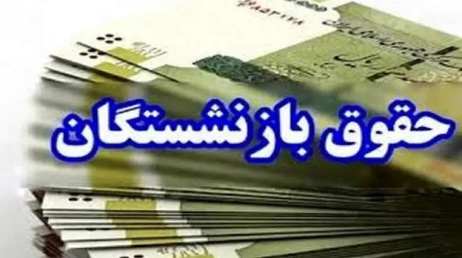 واریز حقوق مهرماه ۵ ۳ میلیون بازنشسته تأمین اجتماعی کامل شد