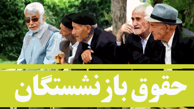 واریز مطالبات بازنشستگان تأمین اجتماعی از ۶ آبان ۱۴۰۵