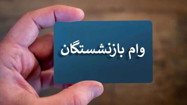 واریز وام ضروری به ۳۲ هزار بازنشسته کشوری آغاز شد