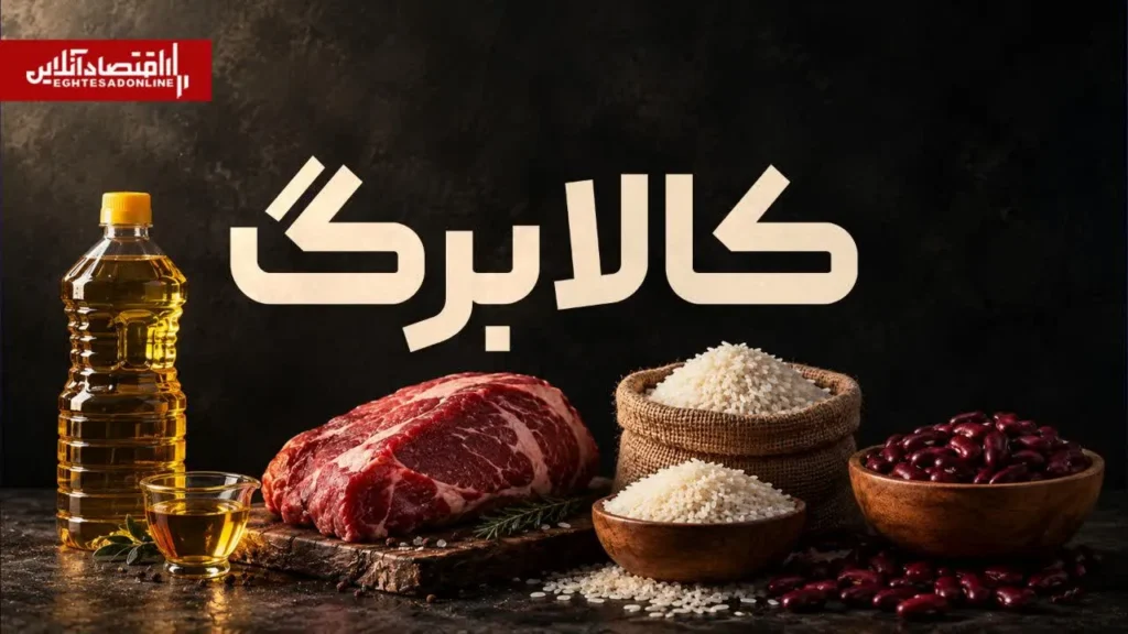 واریز کالابرگ مهر ۱۴۰۵ برای خانوارهای مشمول آغاز شد