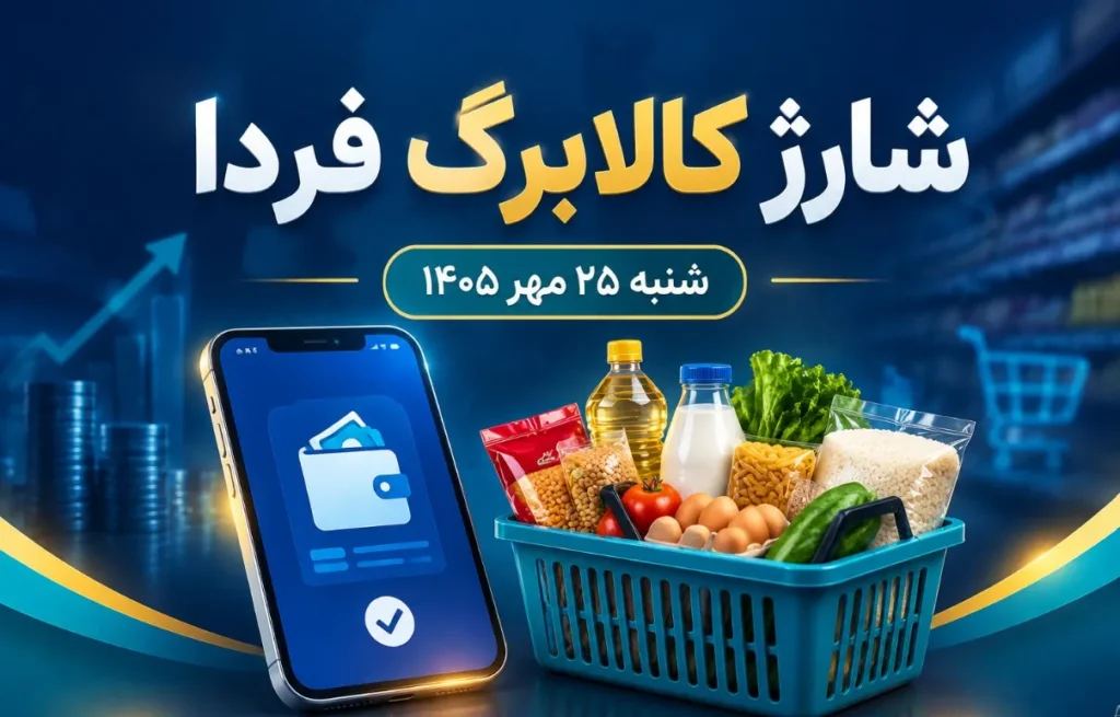 واریز کالابرگ ۵ میلیون تومانی برای خانوارها فردا