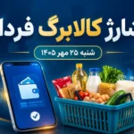 واریز کالابرگ ۵ میلیون تومانی برای خانوارها فردا