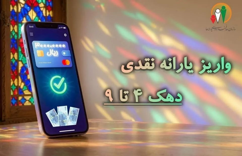 واریز یارانه مهر به حساب ۱۵ میلیون سرپرست خانوار