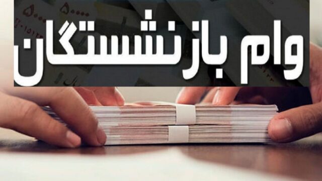 واریز ۷۵ میلیون تومان وام ضروری به ۳۲ هزار بازنشسته کشوری