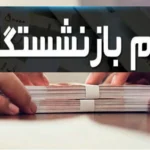 وام بدون ضامن تا ۵۰۰ میلیون تومان برای بازنشستگان و فرهنگیان در مهر ۱۴۰۵