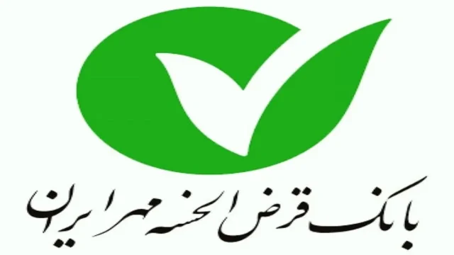 وام قرض الحسنه ۵۰۰ میلیون تومانی با کارمزد صفر درصد از بانک مهر