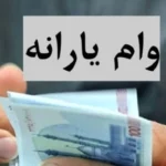 وام یارانه ای ۴۰۰ میلیونی برای دهک‌های یک تا چهار | خبر مهم معاون وزیر از پرداخت وام یارانه ای به یارانه بگیران ۴ دهک اول