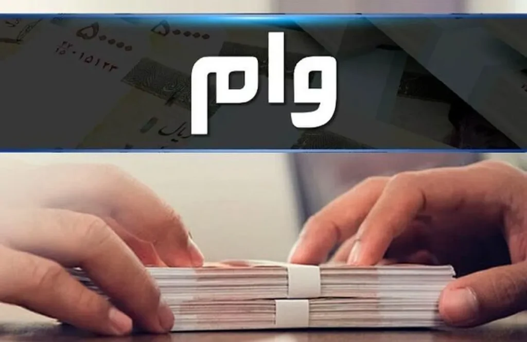 وام ۱ ۵ میلیاردی بانک رسالت با کارمزد ۴ درصد و بازپرداخت ۶۰ ماهه