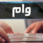 وام ۱ ۵ میلیاردی بانک رسالت با کارمزد ۴ درصد و بازپرداخت ۶۰ ماهه