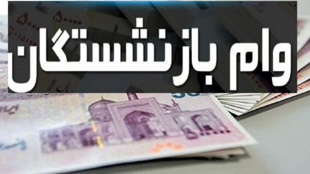 وام ۱۰۰ میلیونی ازدواج برای فرزندان بازنشستگان در راه است