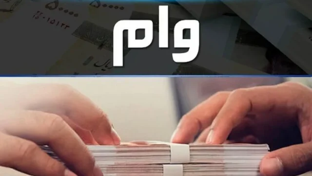 وام ۳۰۰ میلیون تومانی بانک سینا بدون ضامن و با سود ۴ درصد