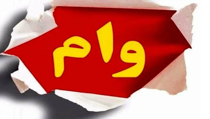 وام ۵۰ میلیون تومانی برای بازنشستگان از ۱۸ مهر آغاز می شود