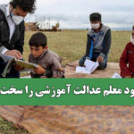 وزیر آموزش و پرورش کمبود معلم به ۹۰ هزار نفر می رسد