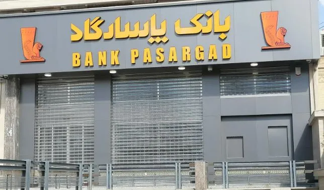 وضعیت نگران کننده بانک پاسارگاد جهش هزینه ها و افت کفایت سرمایه