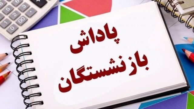 پاداش بازنشستگان آموزش وپرورش تا پایان سال واریز می شود