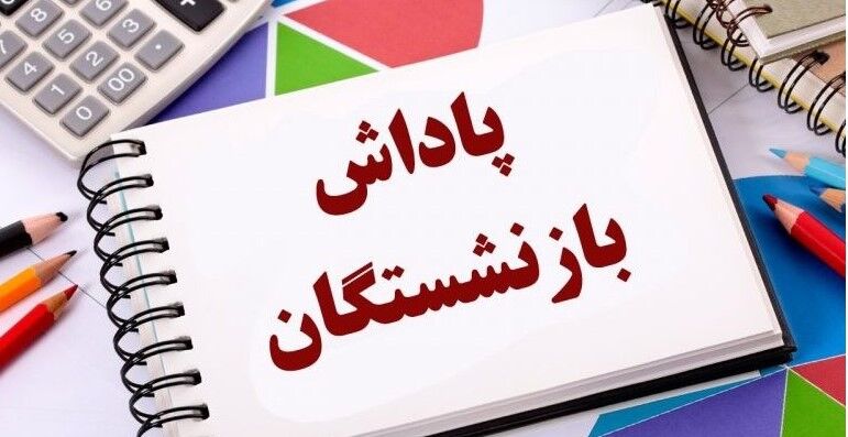 پاداش بازنشستگان آموزش وپرورش تا پایان سال واریز می شود