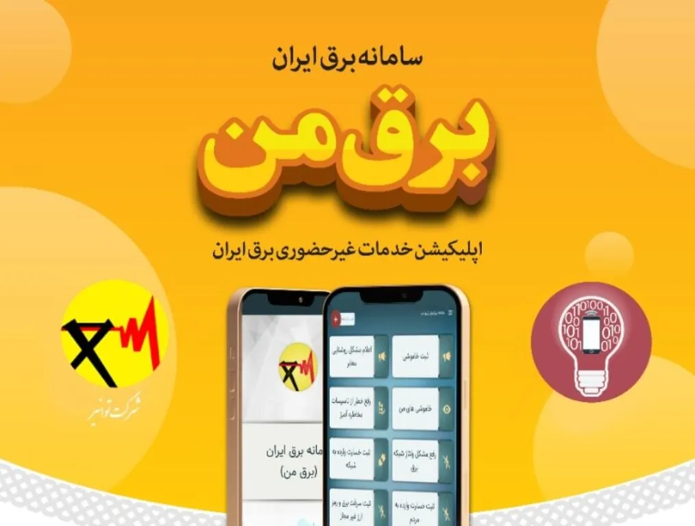 پاسخ مسئولان به شایعات هک سامانه برق من