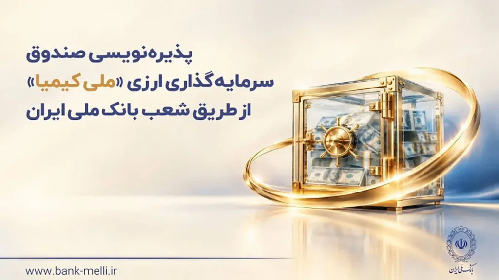 پذیره نویسی صندوق ارزی ملی کیمیا از ۲۸ مهرماه با سود ۵ درصد آغاز می شود