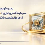 پذیره نویسی صندوق ارزی ملی کیمیا از ۲۸ مهرماه با سود ۵ درصد آغاز می شود