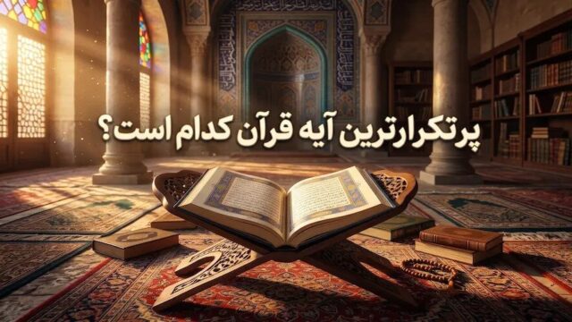 پرتکرارترین آیه قرآن در سوره الرحمن چیست